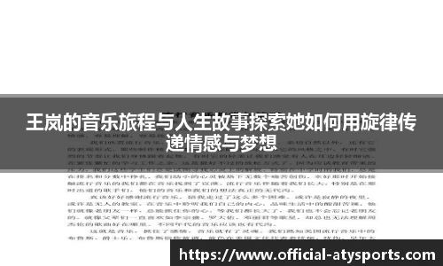 王岚的音乐旅程与人生故事探索她如何用旋律传递情感与梦想