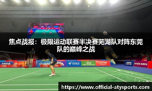 焦点战报：极限运动联赛半决赛芜湖队对阵东莞队的巅峰之战