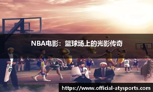 NBA电影：篮球场上的光影传奇